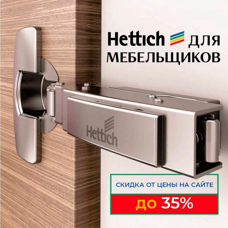 Hettich для Мебельщиков 