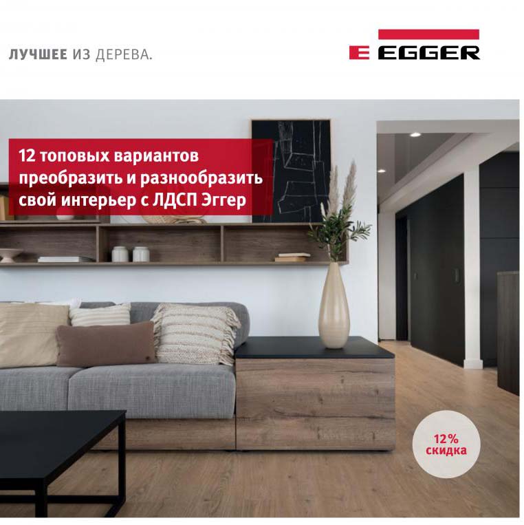 Акция! 12 декоров Egger со скидкой