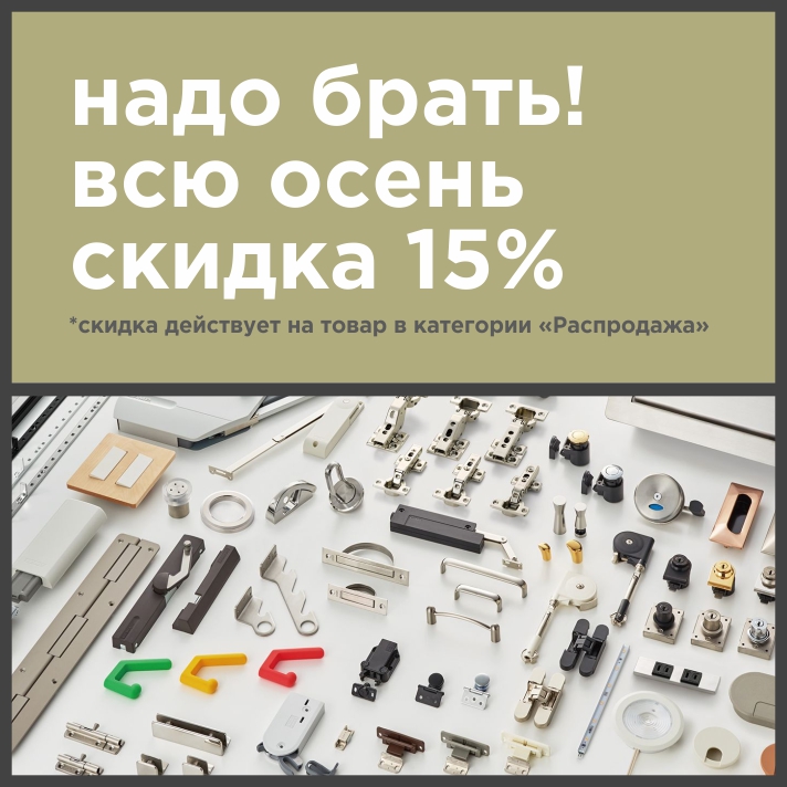Надо брать! Всю осень скидка 15%.