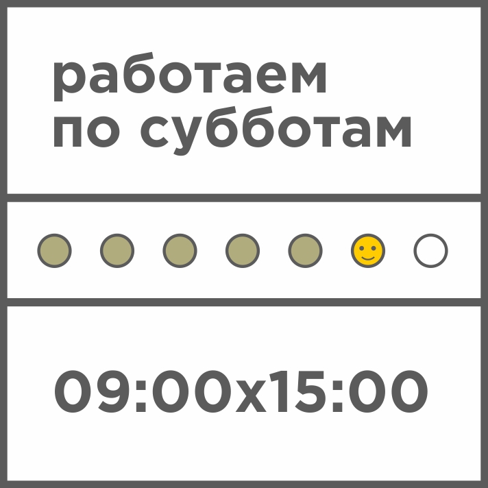 Теперь мы работаем и по субботам!