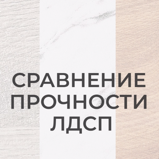 Сравниваем прочность ЛДСП разных производителей