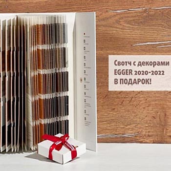 Свотч EGGER в подарок? Легко!