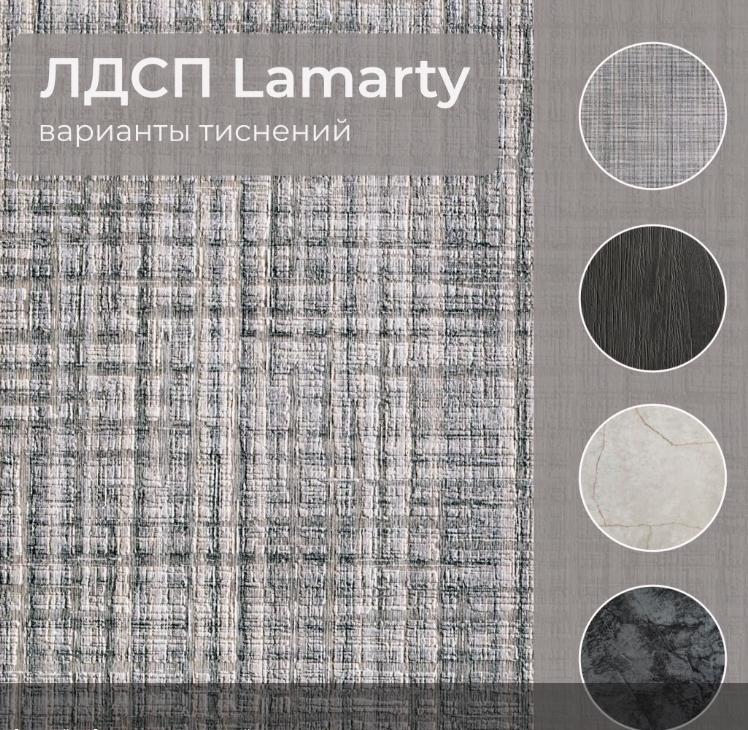 Тиснения Lamarty