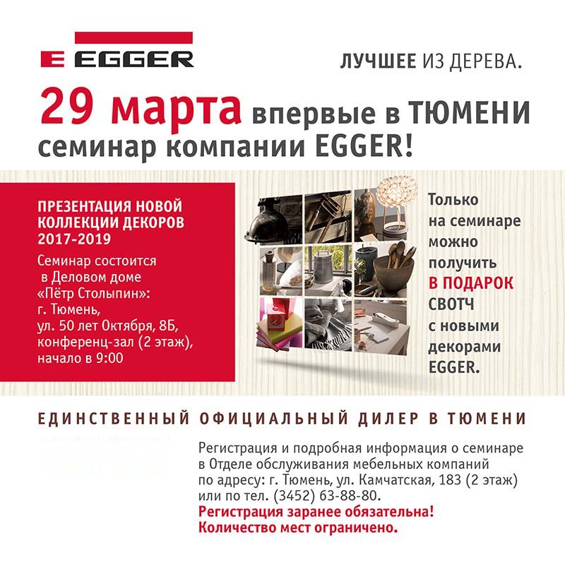 Семинар «EGGER» в Тюмени
