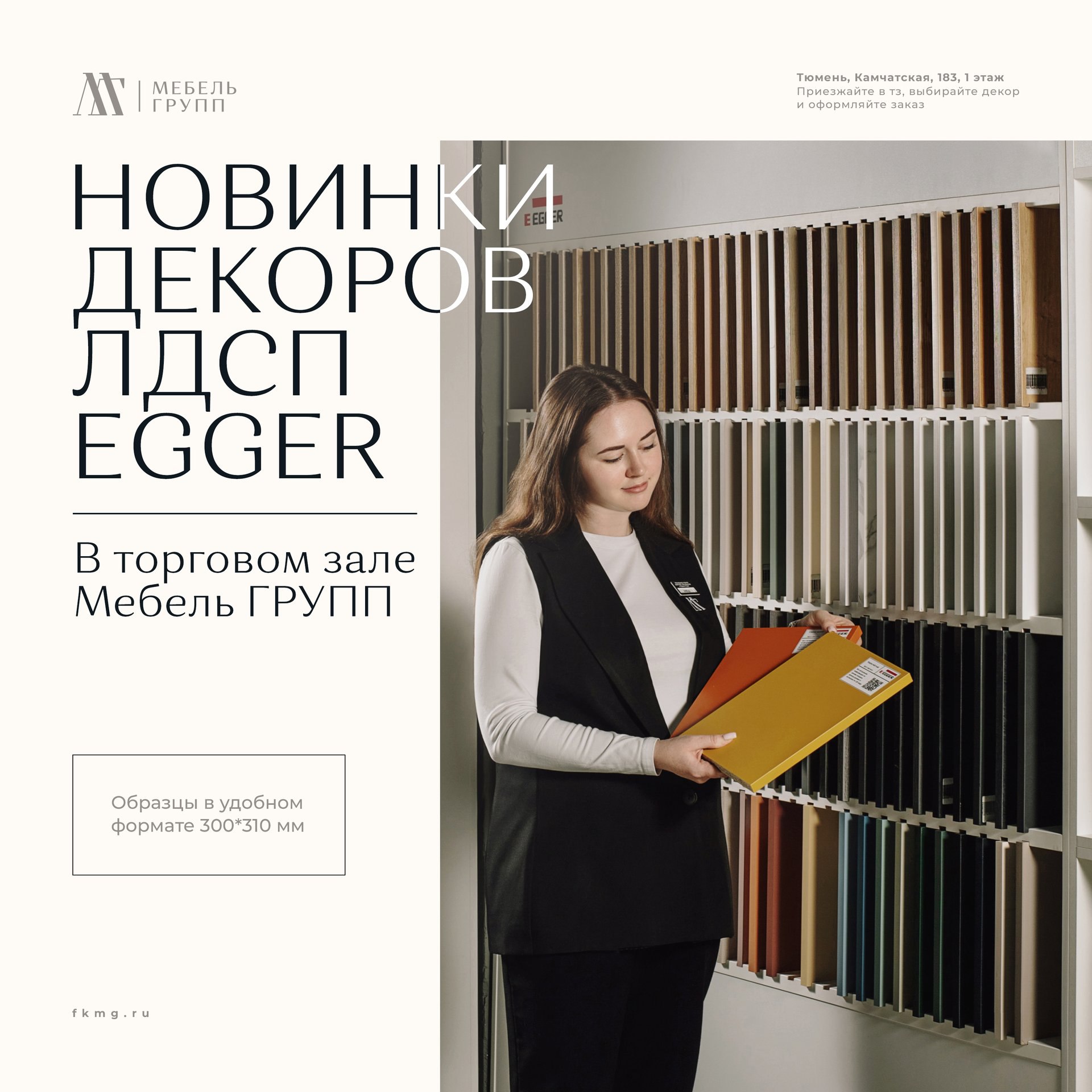 Новинки ЭГГЕР уже в нашем выставочно-торговом зале Новинки ЭГГЕР уже в нашем выставочно-торговом зале