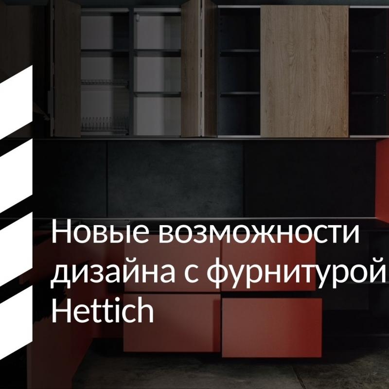 Интенсив Hettich Academy — 28 ноября