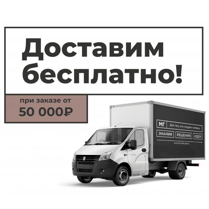 Доставим заказ бесплатно!