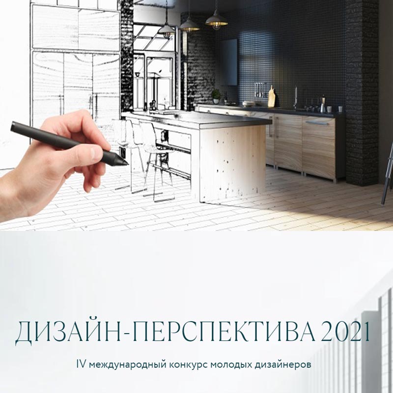 V Международный конкурс молодых дизайнеров “Дизайн-перспектива 2021”