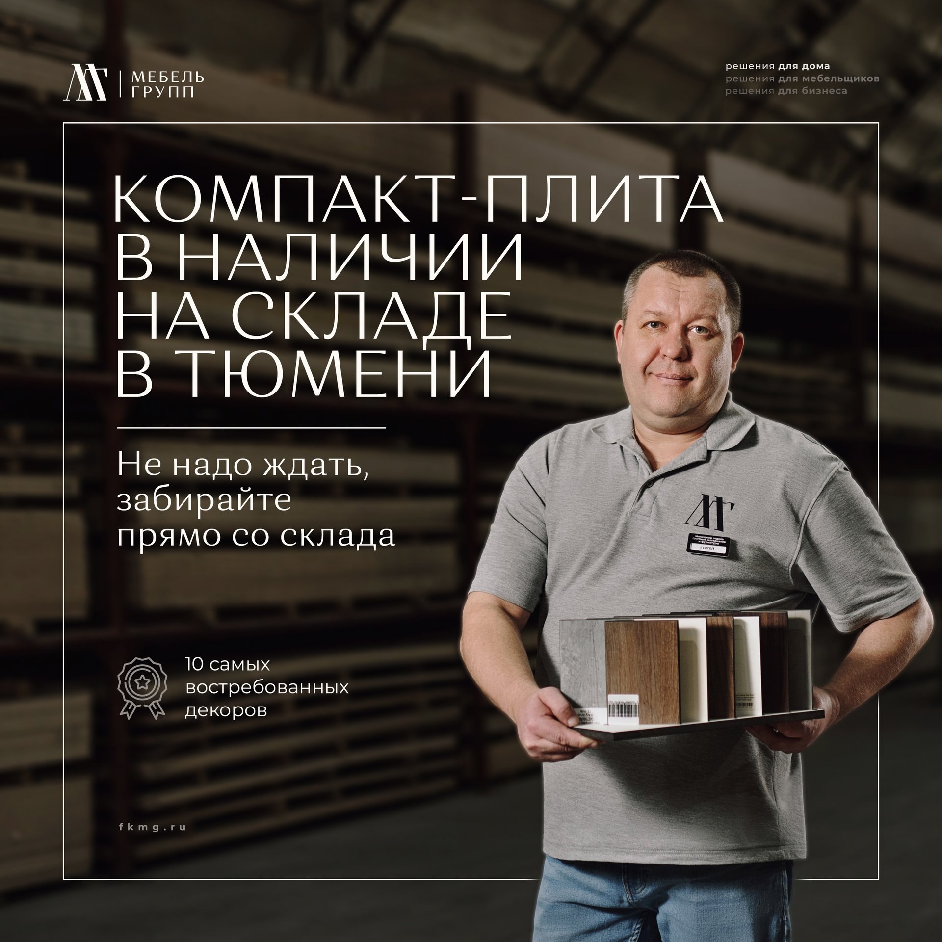 Компакт-плита в наличии на складе в Тюмени Компакт-плита в наличии на складе в Тюмени