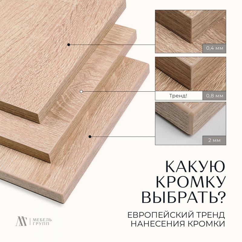 Европейский тренд в нанесении кромки