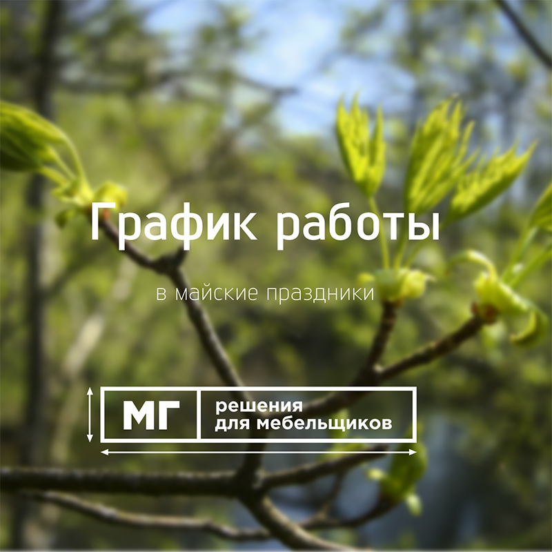 График работы в «майские праздники» 2022