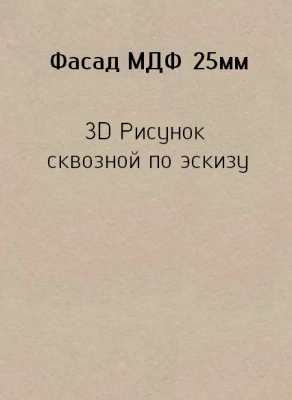 3д25