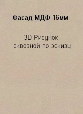 3д16